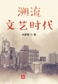Thời Đại Văn Nghệ Chảy Ngược