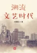Thời Đại Văn Nghệ Chảy Ngược