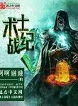 Thuật sĩ chiến kỷ