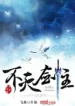 Tiên Đạo Cửu Vạn Niên