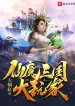 Tiên Ma Tam Quốc Đại Ngoạn Gia