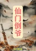 Tiên Môn Nhà Buôn