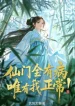 Tiên Môn Toàn Bộ Có Bệnh, Chỉ Có Ta Bình Thường!