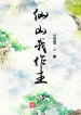 Tiên Sơn Ta Làm Chủ