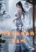Tiên Tử, Ngươi Trùng Sinh Hẳn Là Đi Tìm Nam Chính A