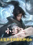Tiểu Đạo Sĩ, Ta Có Thể Nằm Tuyết Ngủ Sương, Khu Thần Thông U