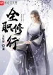 Toàn Chức Tu Hành