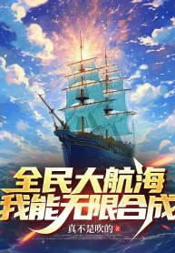 Toàn Dân Đại Hàng Hải, Ta Có Thể Vô Hạn Hợp Thành