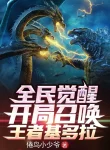 Toàn Dân Thức Tỉnh: Bắt Đầu Triệu Hoán King Ghidorah
