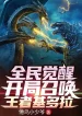 Toàn Dân Thức Tỉnh: Bắt Đầu Triệu Hoán King Ghidorah