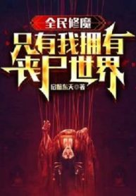 Toàn Dân Tu Ma, Chỉ Có Ta Nắm Giữ Thế Giới Zombies