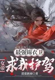 Tối Cường Cẩm Y Vệ, Nữ Đế Cầu Ta Hộ Giá!