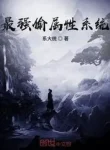 Tối Cường Đạo Thần Hệ Thống