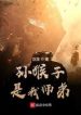 Tôn Hầu Tử Là Sư Đệ Ta