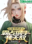 Tổng Mạn: Ngộ Tính Nghịch Thiên, Từ Chiếm Lấy Tsunade Bắt Đầu