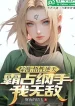 Tổng Mạn: Ngộ Tính Nghịch Thiên, Từ Chiếm Lấy Tsunade Bắt Đầu