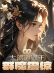 Tổng Võ: Đại Ly Tiêu Dao Vương, Quần Ma Khiếp Sợ