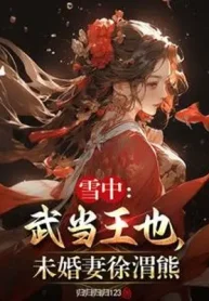 Tổng Võ: Võ Đang Vương Dã, Vị Hôn Thê Từ Vị Hùng