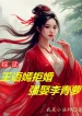 Tổng Võ: Vương Ngữ Yên Cự Tuyệt Kết Hôn, Cường Cưới Lý Thanh La