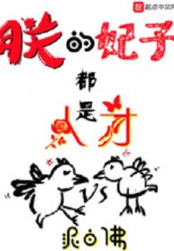 Trẫm Phi Tử Đều Là Nhân Tài