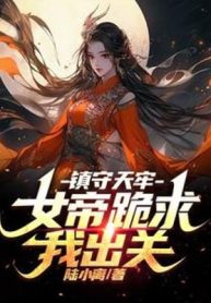 Trấn Thủ Thiên Lao, Nữ Đế Quỳ Cầu Ta Rời Núi!