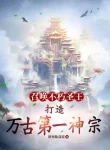 Triệu Hoán Bất Hủ Thánh Vương, Chế Tạo Vạn Cổ Đệ Nhất Thần Tông