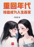 Trở Lại Thời Đại, Tiếp Quản Thành Làm Nhân Sinh Bên Thắng