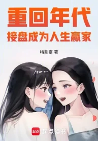 Trở Lại Thời Đại, Tiếp Quản Thành Làm Nhân Sinh Bên Thắng