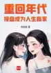 Trở Lại Thời Đại, Tiếp Quản Thành Làm Nhân Sinh Bên Thắng