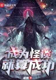 Trở Thành Quái Đàm Liền Tính Thành Công