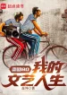 Trở Về 80: Ta Văn Nghệ Thời Đại