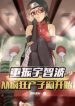 Trọng Chấn Uchiha, Từ Điên Cuồng Sinh Dòng Dõi Bắt Đầu