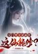 Trong Tông Môn Tất Cả Đều Là Tiền Nhiệm, Cái Này Tiên Còn Có Thể Tu?