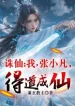 Tru Tiên: Ta, Trương Tiểu Phàm, Đắc Đạo Thành Tiên