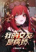 Trùng Sinh, Bạn Gái Của Ta Là Yandere