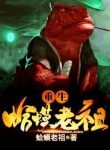 Trùng Sinh Cóc Lão Tổ