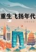 Trùng Sinh Phi Dương Niên Đại