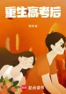 Trùng Sinh Thi Đại Học Sau