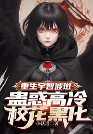 Trùng Sinh Uchiha Madara, Mê Hoặc Cao Lạnh Giáo Hoa Hắc Hóa