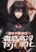 Trùng Sinh Uchiha Madara, Mê Hoặc Cao Lạnh Giáo Hoa Hắc Hóa