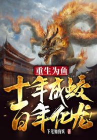 Trùng Sinh Vì Cá, Mười Năm Thành Giao, Trăm Năm Hóa Long!