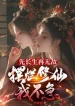 Trước Trường Sinh Lại Vô Địch, Bày Nát Tu Tiên Ta Không Vội