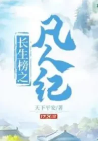 Trường Sinh Bảng – Phàm Nhân Kỷ