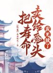 Trường Sinh: Đem Tuổi Thọ Bán Cho Ma Đầu, Ta Vô Địch