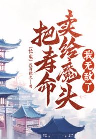 Trường Sinh: Đem Tuổi Thọ Bán Cho Ma Đầu, Ta Vô Địch