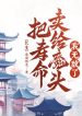 Trường Sinh: Đem Tuổi Thọ Bán Cho Ma Đầu, Ta Vô Địch