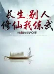 Trường Sinh: Người Khác Tu Tiên Ta Luyện Võ