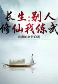 Trường Sinh: Người Khác Tu Tiên Ta Luyện Võ