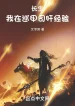 Trường Sinh: Ta Tại Tuần Giáp Ti Gan Kinh Nghiệm