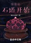 Trưởng Sinh Theo Thạch Tháp Bắt Đầu